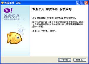 （圖）可以在雅虎軟體站下載雅虎樂譯，然後運行安裝檔案，進入安裝界面。點擊“下一步”繼續；