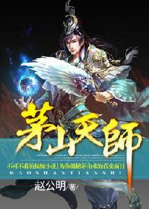 茅山天師[作者趙公明創作的懸疑類小說]