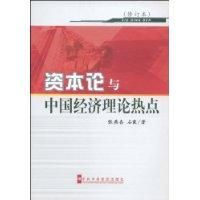 《資本論與中國經濟理論熱點》