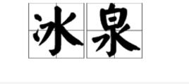 冰泉[詞語]