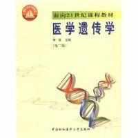 醫學遺傳學[人民衛生出版社出版的圖書]