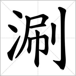 涮[詞語釋義]