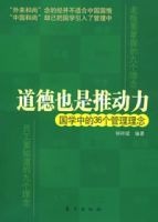 道德也是推動力國學中的36個管理理念