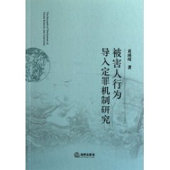 被害人行為導入定罪機制研究