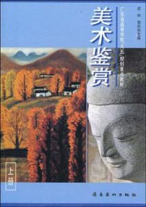 美術鑑賞(上冊)