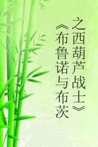 《布魯諾與布茨之西葫蘆戰士》