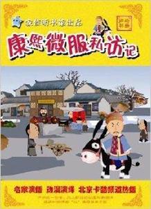 道聽途說動畫評書康熙微服私訪記