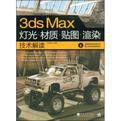 3dsmax燈光、材質、貼圖、渲染技術解讀