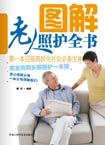 圖解老人照護全書