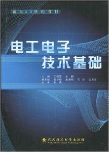 電工電子技術基礎[王曉榮、余穎編著書籍]