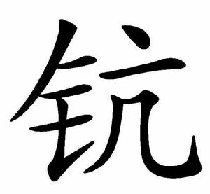 鈧[漢字]