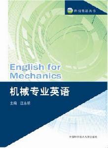 機械專業英語[汪永明主編書籍]