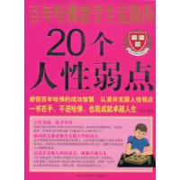 百年哈佛教給學生克服的20個人性弱點