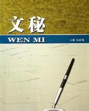 文秘[負責文章寫作、文學編輯和新聞寫作等工作]