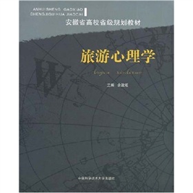 安徽省高校省級規劃教材：旅遊心理學
