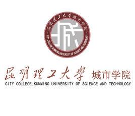 昆明理工大學城市學院