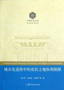 《城市化進程中的農民土地權利保障》