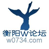 衡陽W論壇