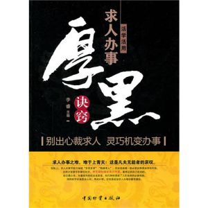 《活學活用求人辦事厚黑決竅》