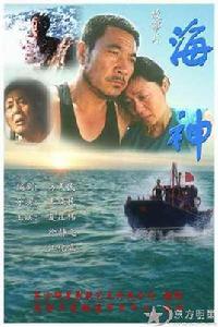 海神[2002年夏莊偉主演電影]