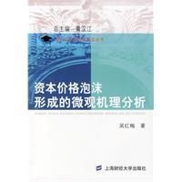 《資本價格泡沫形成的微觀機理分析》