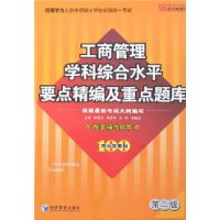 《工商管理學科綜合水平要點精編及重點題庫》