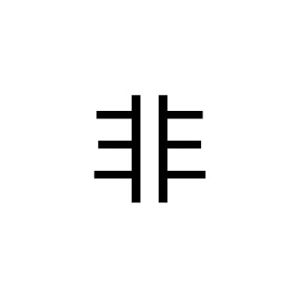 非[漢字]