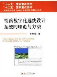 鐵路數位化選線設計系統的理論與方法