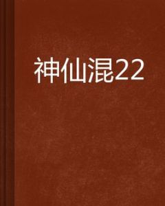 神仙混22