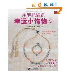 《用麻繩編織幸運小飾物3》