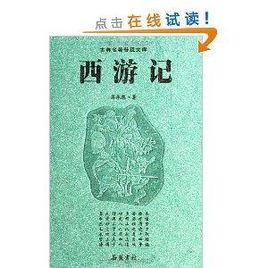 古典名著普及文庫：西遊記