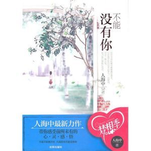 《不能沒有你》[小說]