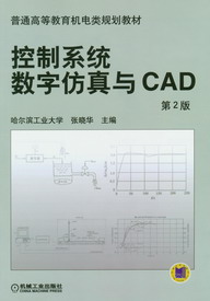 控制系統數學仿真與CAD