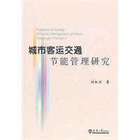 城市客運交通節能管理研究