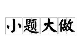 小題大做[詞語釋義]