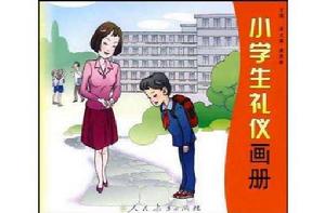 小學生禮儀畫冊