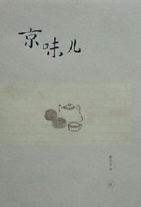 京味兒[三聯書店出版圖書]