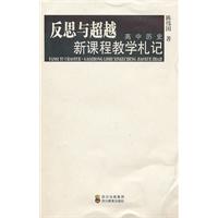 反思與超越：高中歷史新課程教學札記