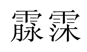 霢霂