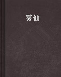 霧仙[網路小說]