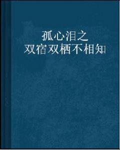 孤心淚之雙宿雙棲不相知