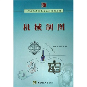 21世紀高職高專系列規劃教材：機械製圖