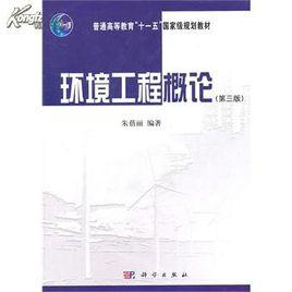 環境工程概論[羅岩，杜麗英編著圖書]