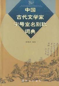 中國古代文學家字號室名別稱詞典