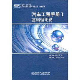 汽車工程手冊1：基礎理論篇