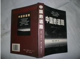 中國的道路[李慎之、何家棟主編的圖書]