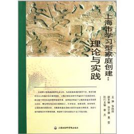 上海市學習型家庭創建：理論與實踐