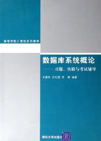 資料庫系統概論習題實驗與考試輔導