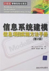 信息系統建模信息項目實施方法手冊