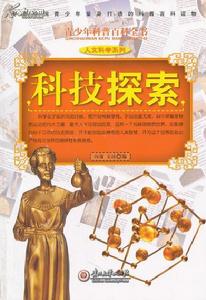 青少年科普百科全書·人文科學系列：科技探索